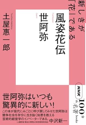 NHK「100分de名著」ブックス 世阿弥 風姿花伝』｜感想・レビュー・試し