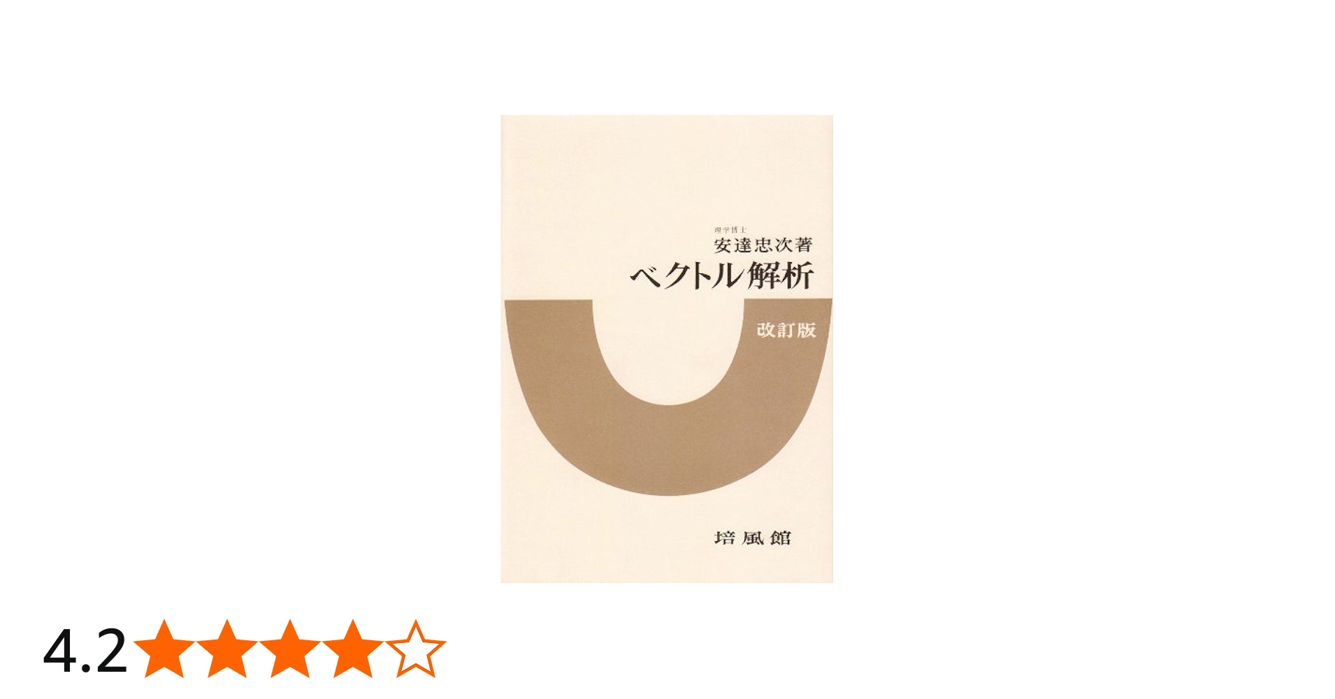 ベクトル解析 改訂版 | 安達 忠次 |本 | 通販 | Amazon