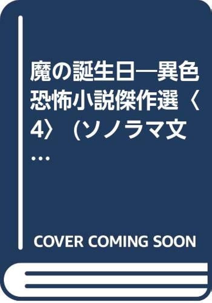 魔の誕生日 (ソノラマ文庫 海外シリーズ 35 異色恐怖小説傑作集 4
