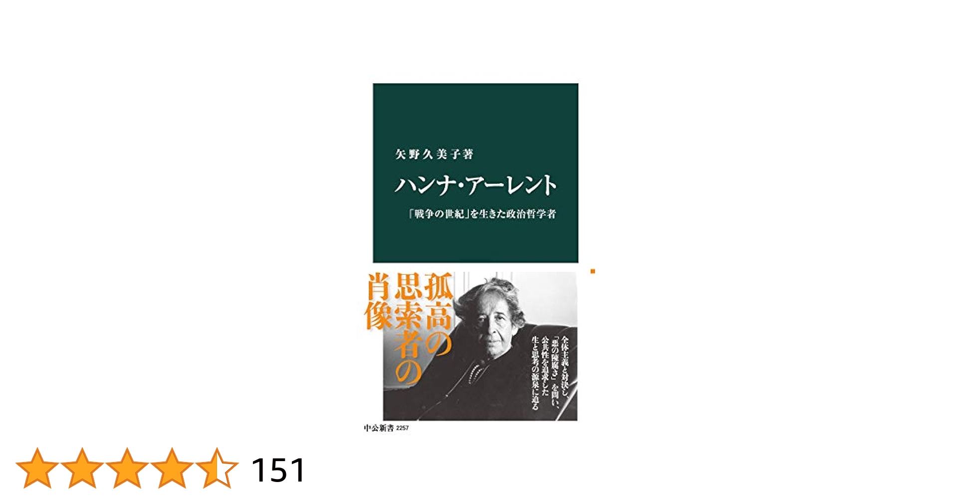 ハンナ・アーレント 精神の生活 ハイデガー 政治学 哲学史 精神の生活