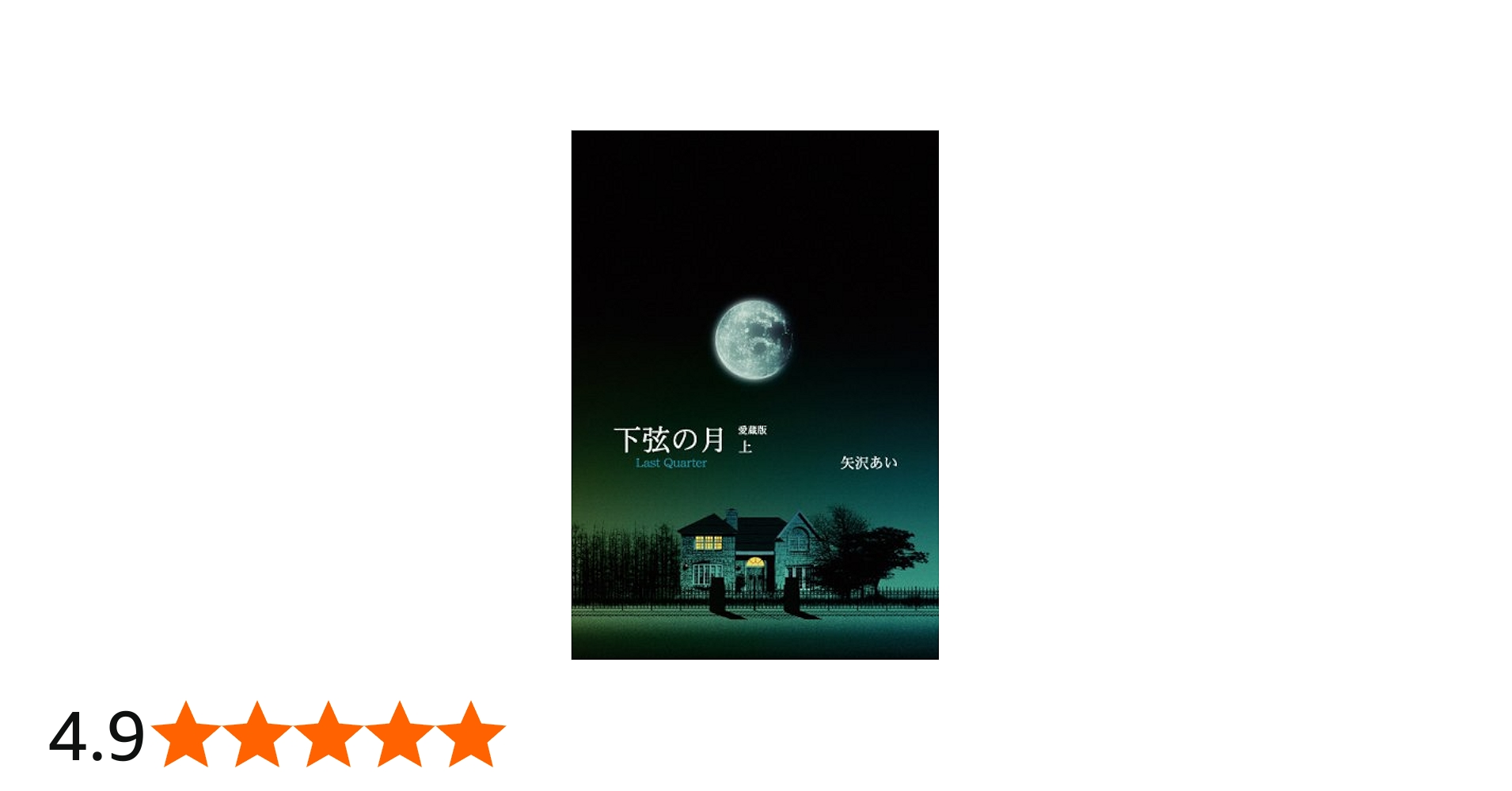 Amazon.co.jp: 下弦の月 ―Last Quarter― 上 愛蔵版 (愛蔵版コミックス