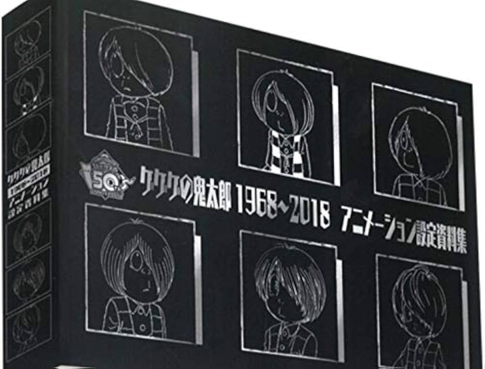Amazon.co.jp: 保存版 ゲゲゲの鬼太郎 1968～2018 アニメーション設定