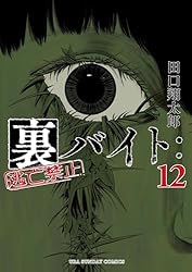 Amazon.co.jp: 裏バイト：逃亡禁止（15） (裏少年サンデーコミックス