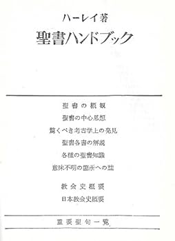 聖書ハンドブック (1953年) | 新教出版社, ハーレイ |本 | 通販 | Amazon