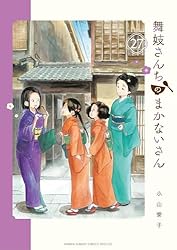 Amazon.co.jp: 舞妓さんちのまかないさん（30） (少年サンデー