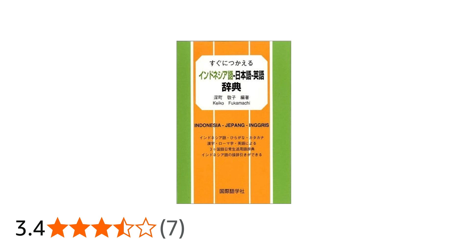 Amazon.co.jp: すぐにつかえるインドネシア語-日本語-英語辞典