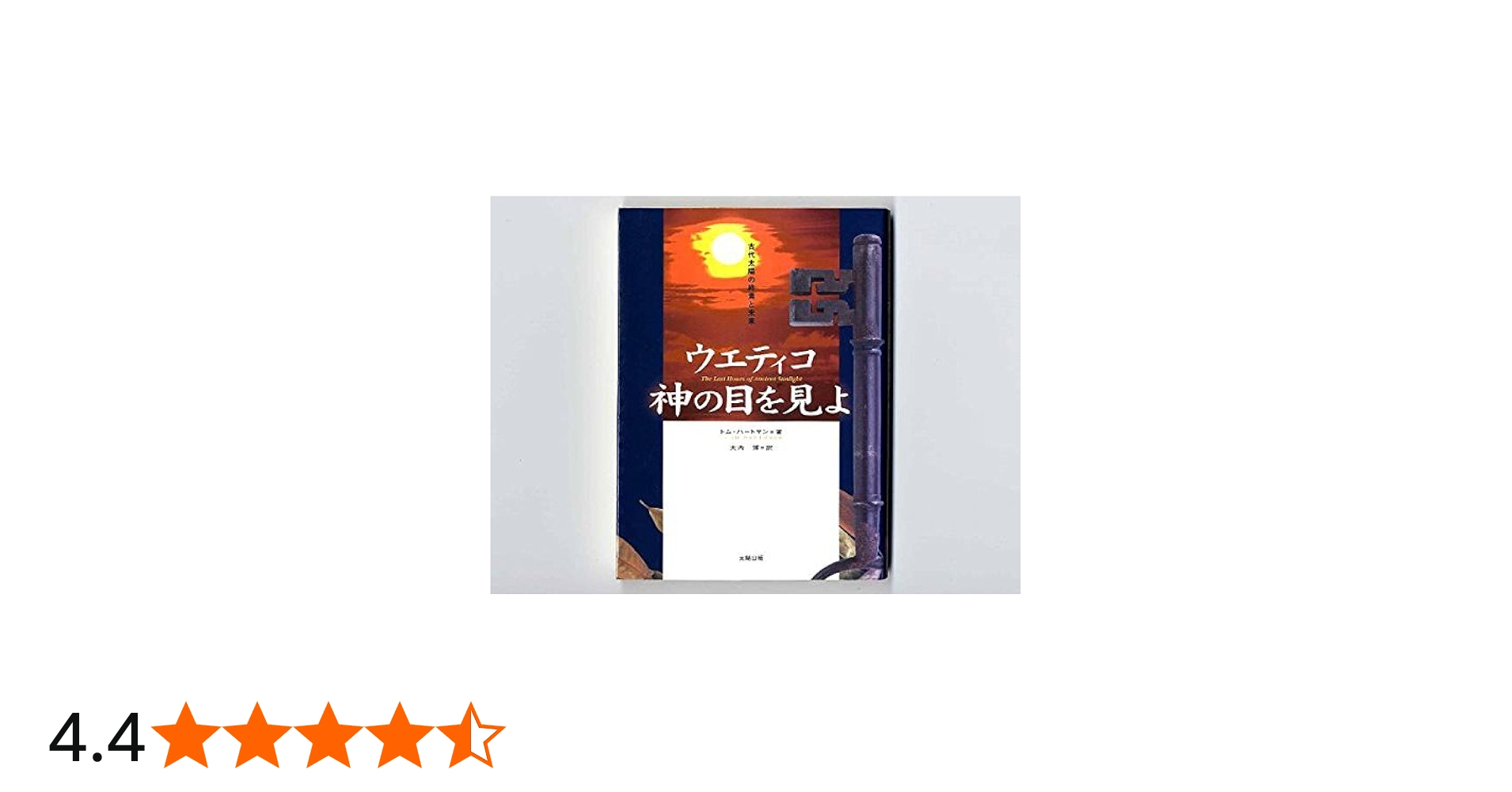 ウエティコ神の目を見よ: 古代太陽の終焉と未来 | トム ハートマン