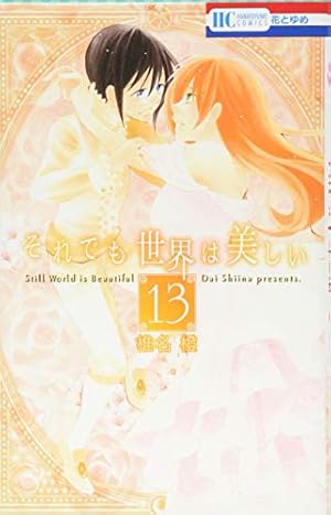 Amazon.co.jp: それでも世界は美しい 25 (花とゆめCOMICS) : 椎名 橙