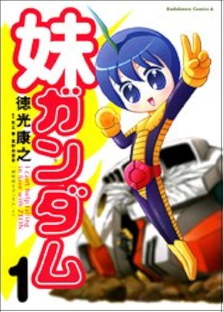 Amazon.co.jp: 妹ガンダム: 「機動戦士ガンダム」より (1) (角川