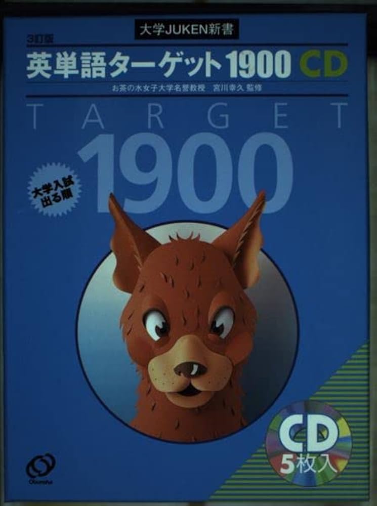 英単語ターゲット1900 3訂版[CD] (大学JUKEN新書) | 宮川 幸久 |本