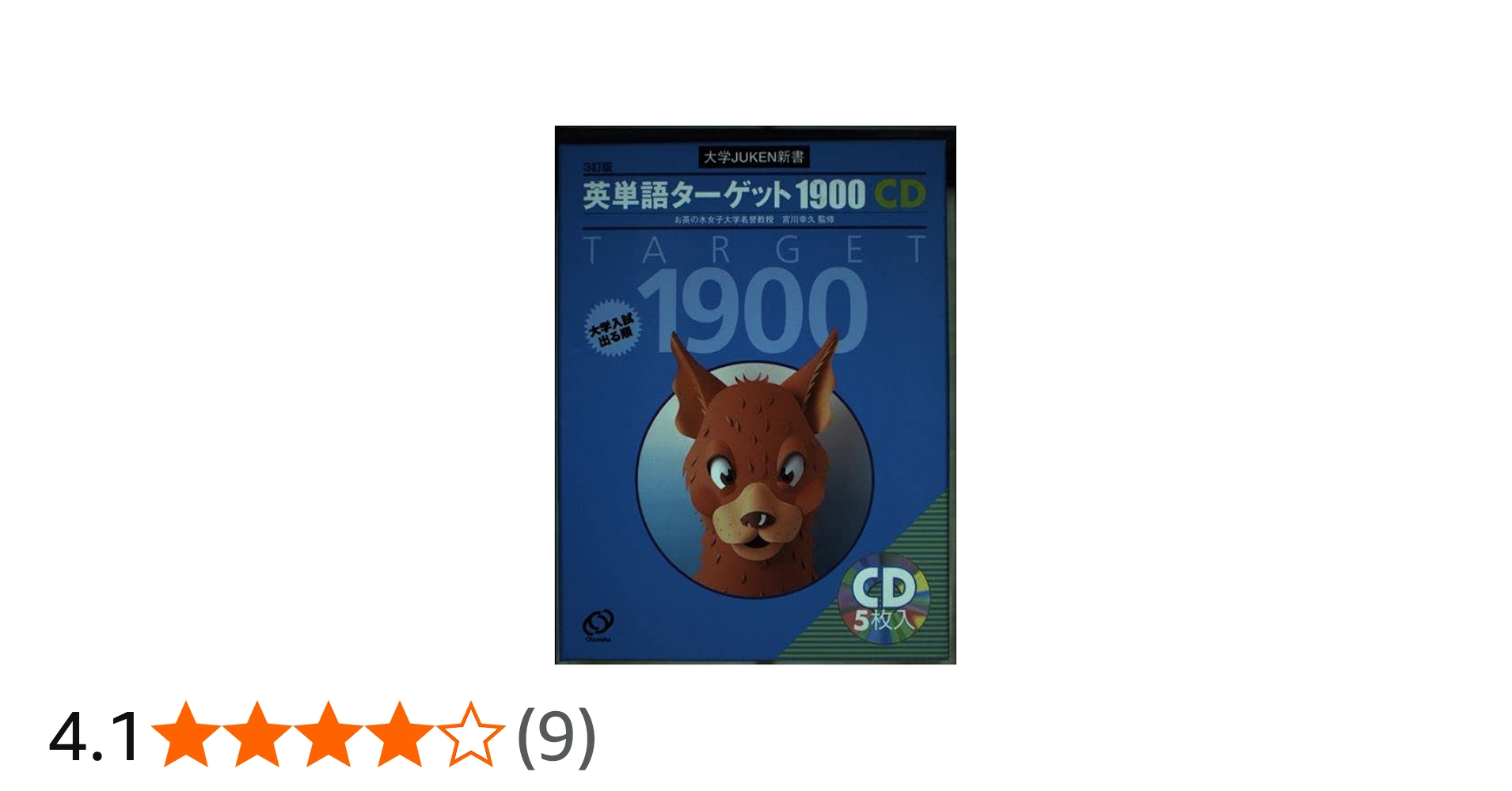 英単語ターゲット1900 3訂版[CD] (大学JUKEN新書) | 宮川 幸久 |本