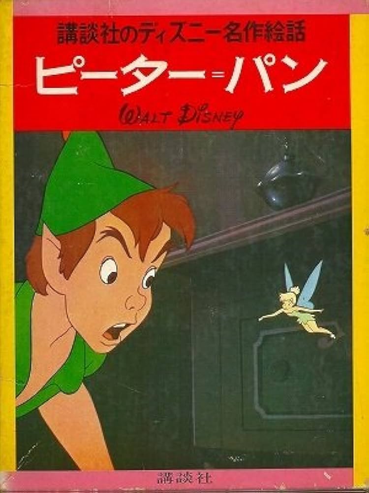 ピーター・パン (ディズニー名作絵話 10) |本 | 通販 | Amazon