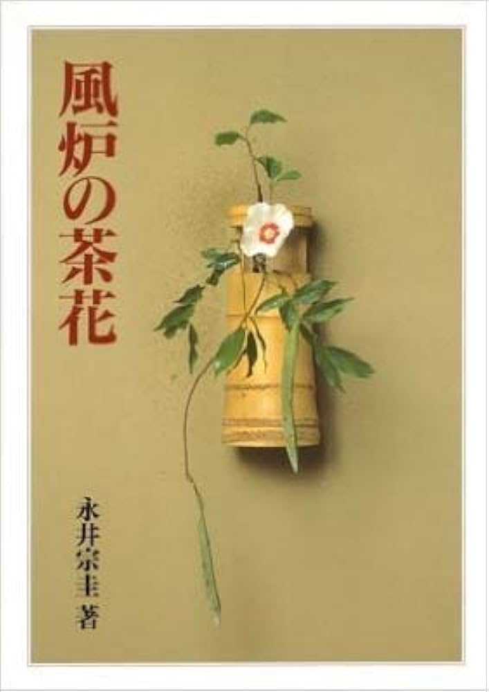 Amazon.co.jp: 風炉の茶花 : 永井 宗圭: 本