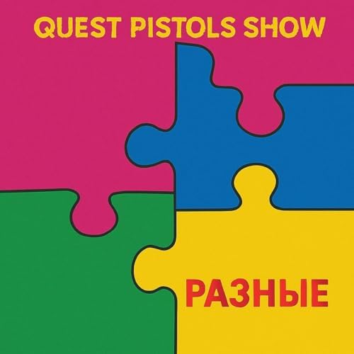 Quest Pistols ShowのРазныеからの楽曲РазныеをAmazon Musicで