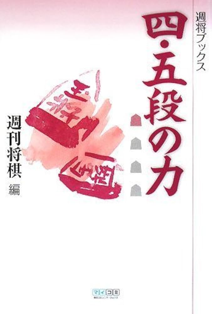四・五段の力 (週将ブックス) | 週刊将棋 |本 | 通販 | Amazon