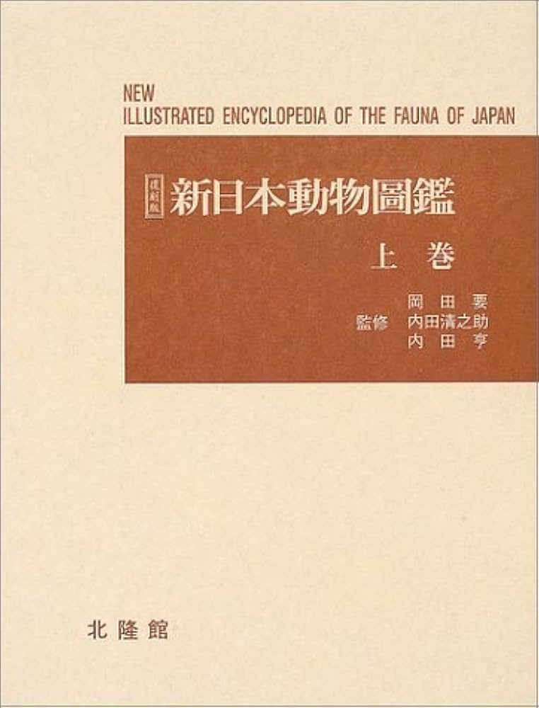 新日本動物圖鑑 上 復刻版 | 岡田 要 |本 | 通販 | Amazon