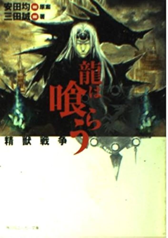 Amazon.co.jp: 龍は喰らう 精獣戦争 (角川スニーカー文庫 617-1