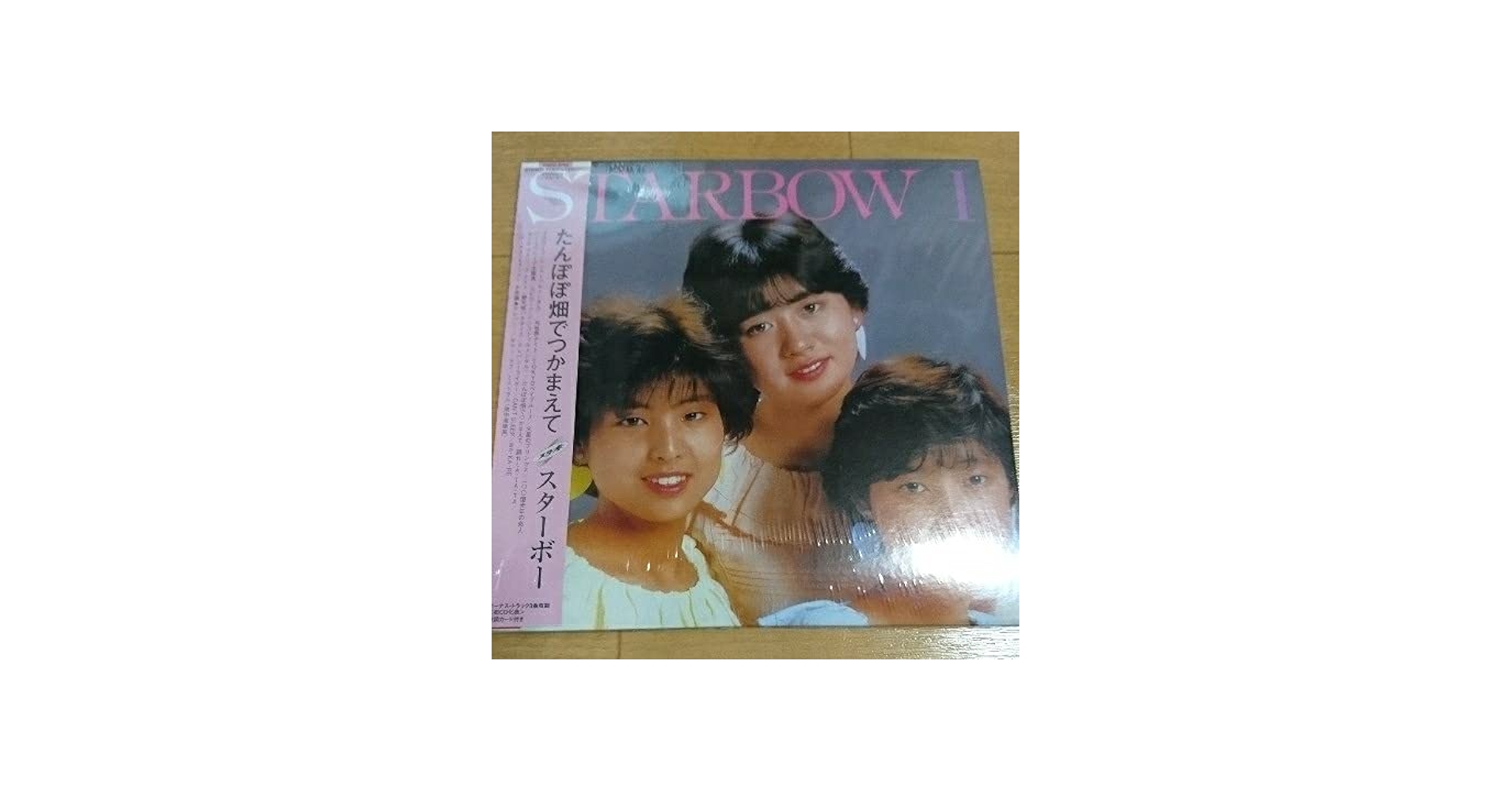 Amazon.co.jp: 【廃盤 スターボー『STARBOW1・たんぽぽ畑でつかまえて