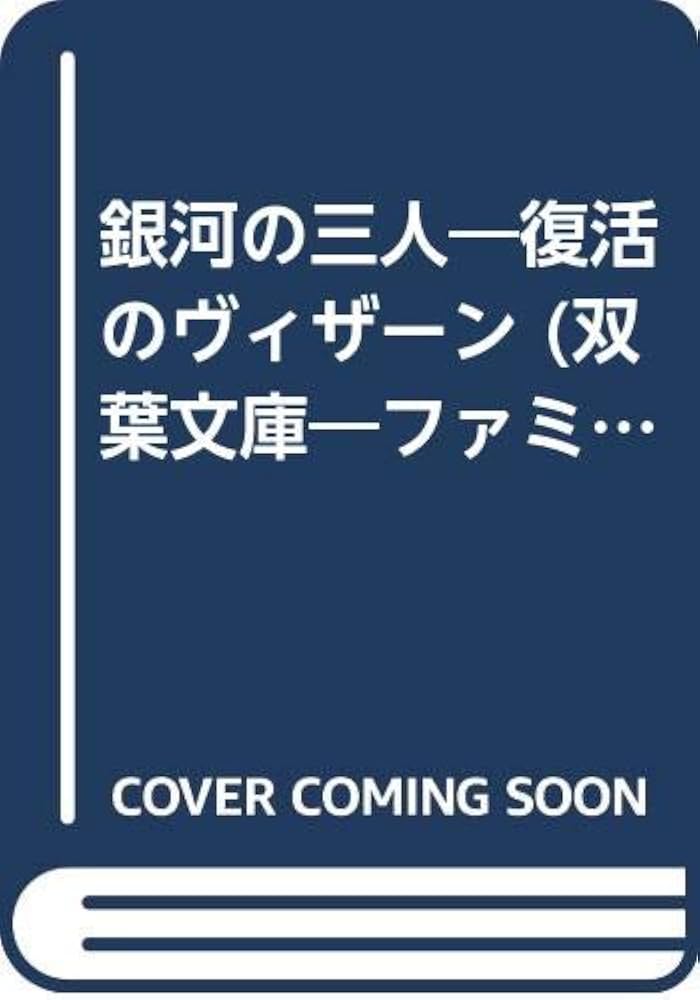 Amazon.co.jp: 銀河の三人: 復活のヴィザーン (双葉文庫 す 2-34