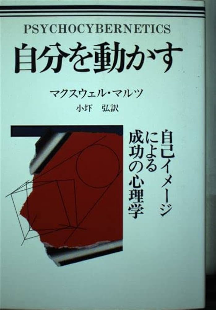 自分を動かす: マルツ博士の実践的自己改善法 | マクスウェル マルツ
