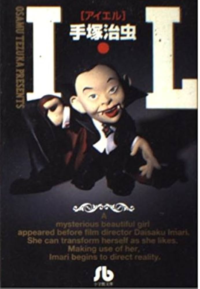 I・L (1) (小学館文庫 てA 19) | 手塚 治虫 |本 | 通販 | Amazon