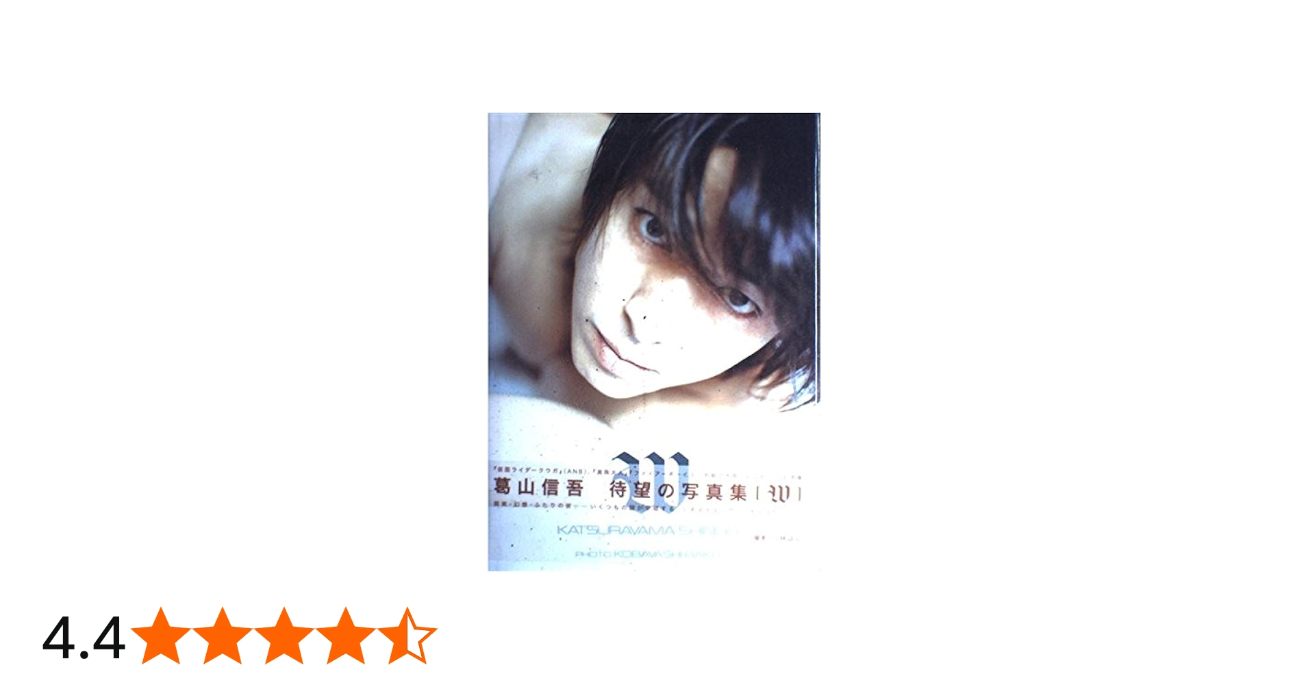Amazon.co.jp: 葛山信吾 写真集 「W」 : 小林 ばく: Japanese Books