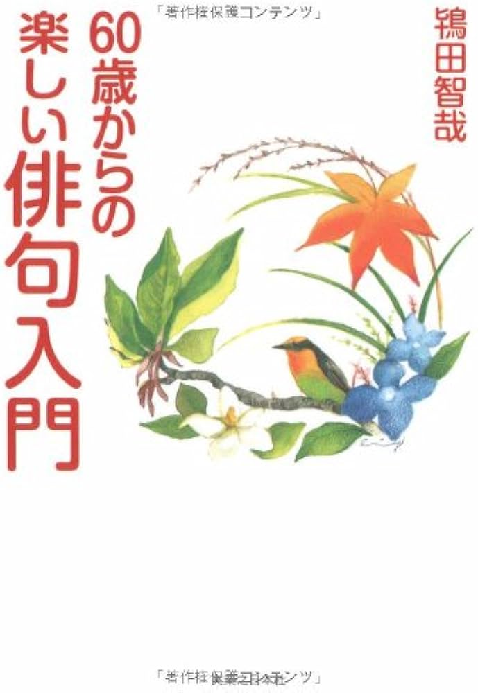 60歳からの楽しい俳句入門 | 鴇田 智哉 |本 | 通販 | Amazon