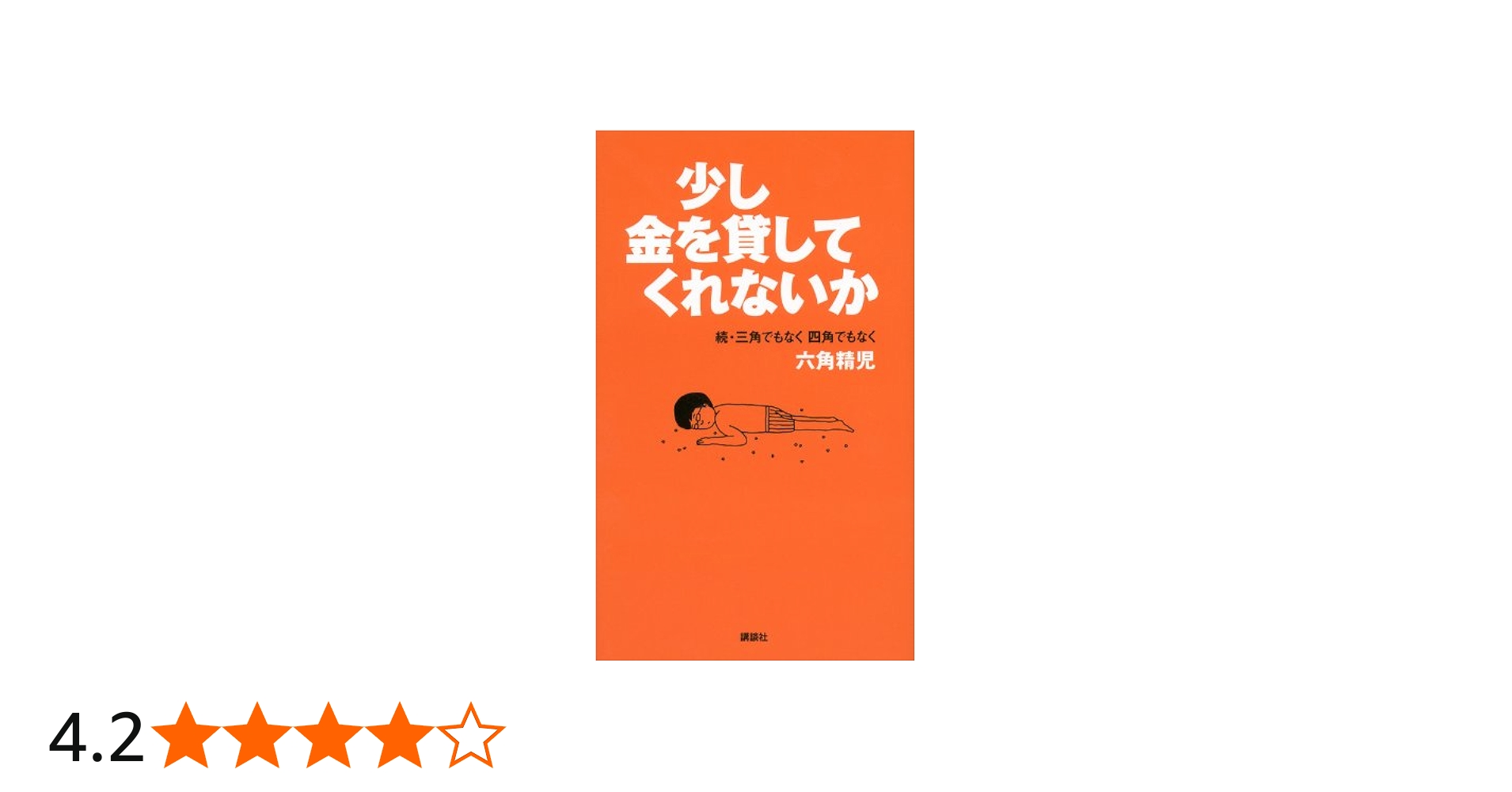 Amazon.co.jp: 少し金を貸してくれないか 続・三角でもなく 四角でも