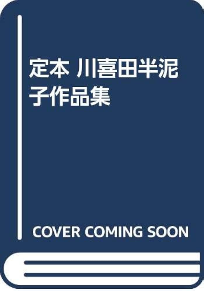 Amazon.co.jp: 定本川喜田半泥子作品集 : 川喜田半泥子, 藤田等風: 本