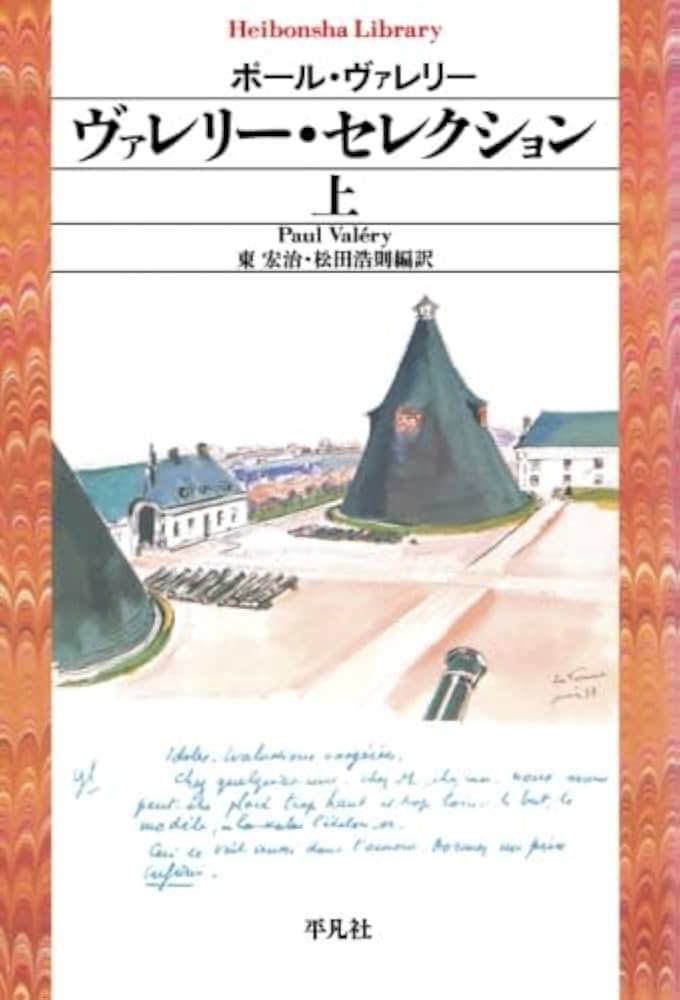 ヴァレリー・セレクション 上 | ポール・ヴァレリー |本 | 通販 | Amazon