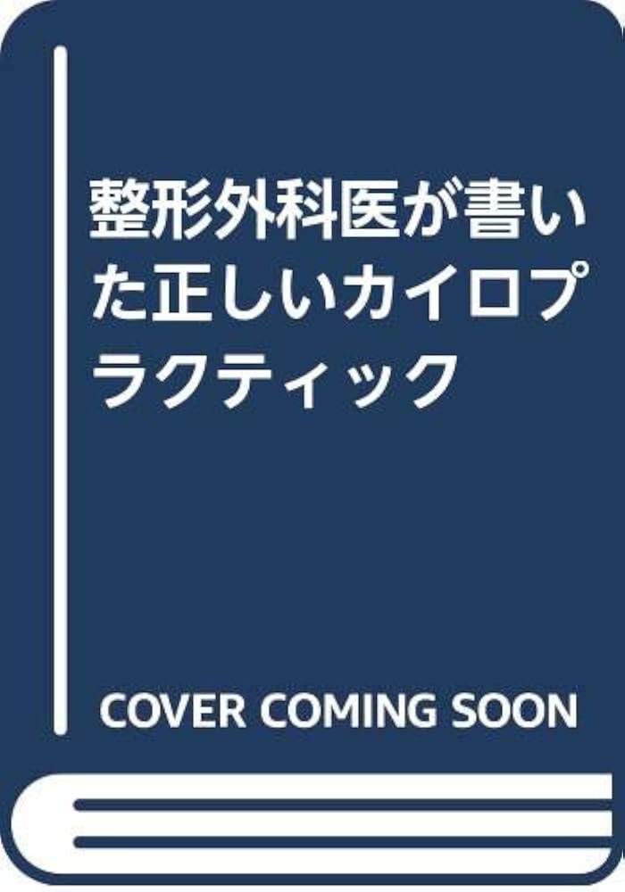 Amazon.co.jp: 整形外科医が書いた正しいカイロプラクティック : 竹谷