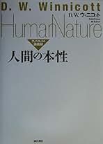 Amazon.co.jp: ドナルド・W. ウィニコット: 本