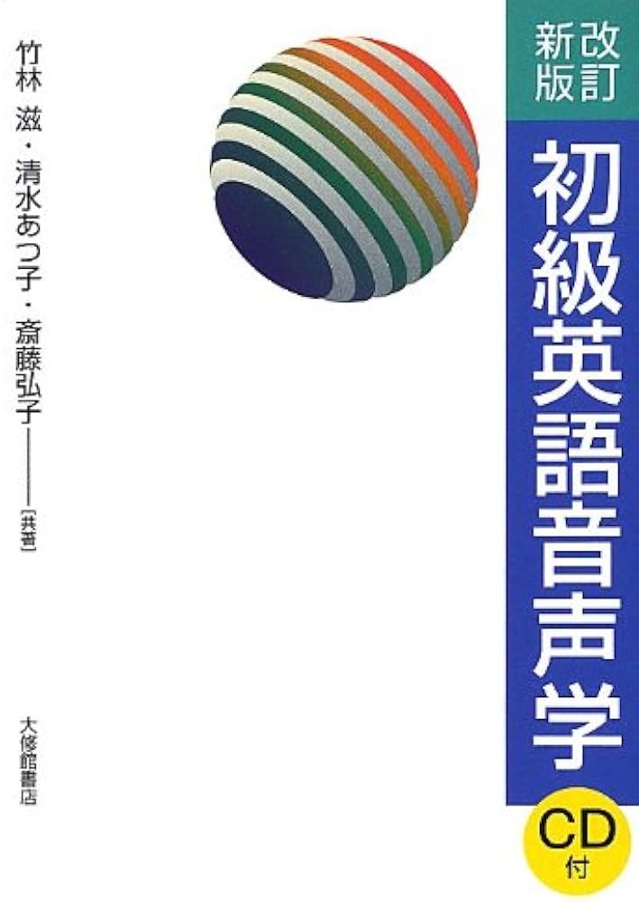 改訂新版 初級英語音声学 CD付 | 竹林滋, 清水あつ子, 斎藤弘子 |本