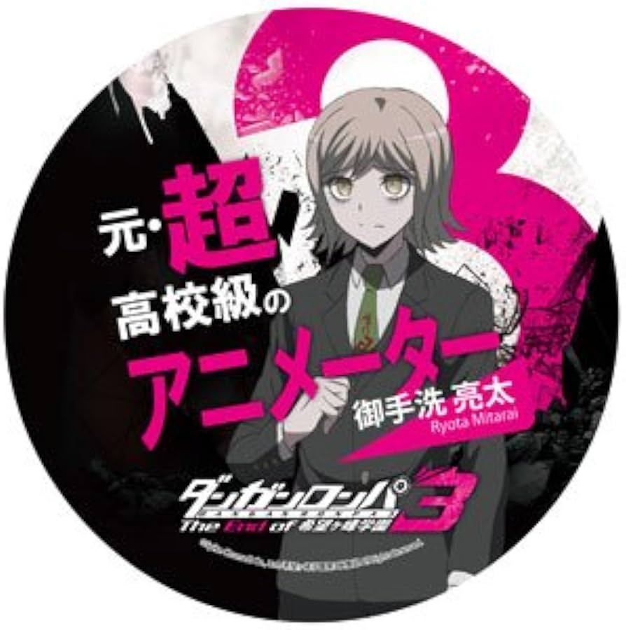 Amazon.co.jp: ダンガンロンパ3 The End of 希望ヶ峰学園 御手洗亮太