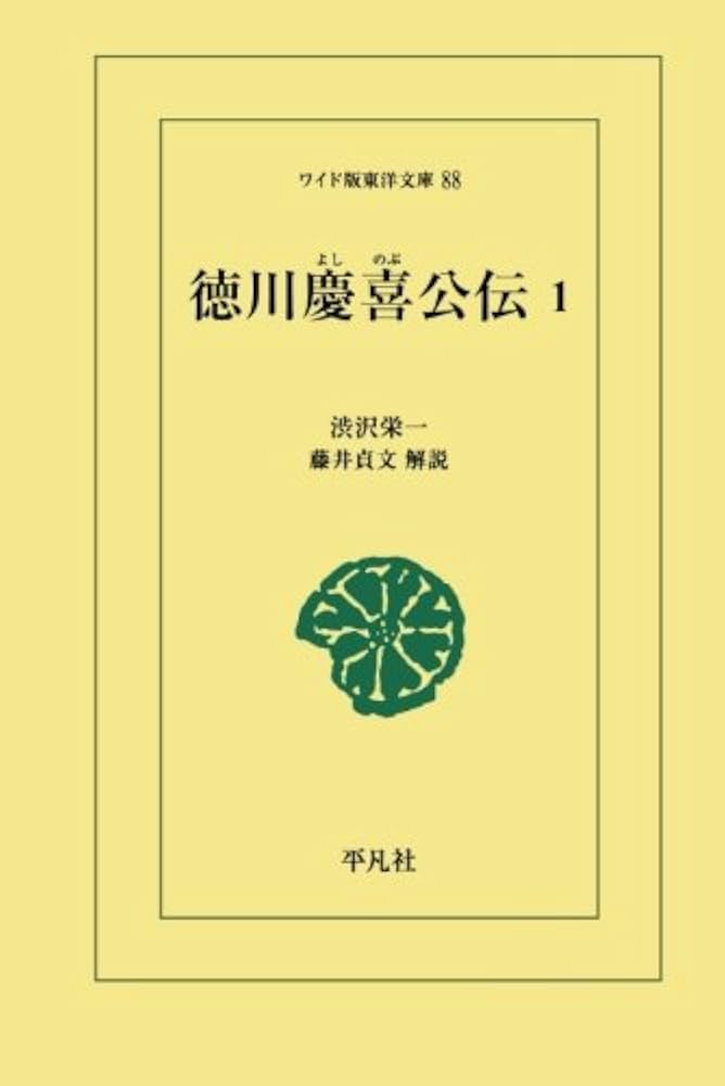 Amazon.co.jp: 徳川慶喜公伝 1 : 渋沢栄一: 本