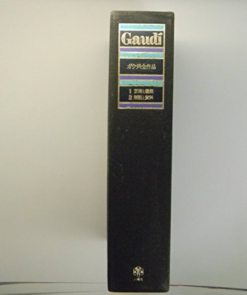 ガウディ全作品 (1979年) |本 | 通販 | Amazon