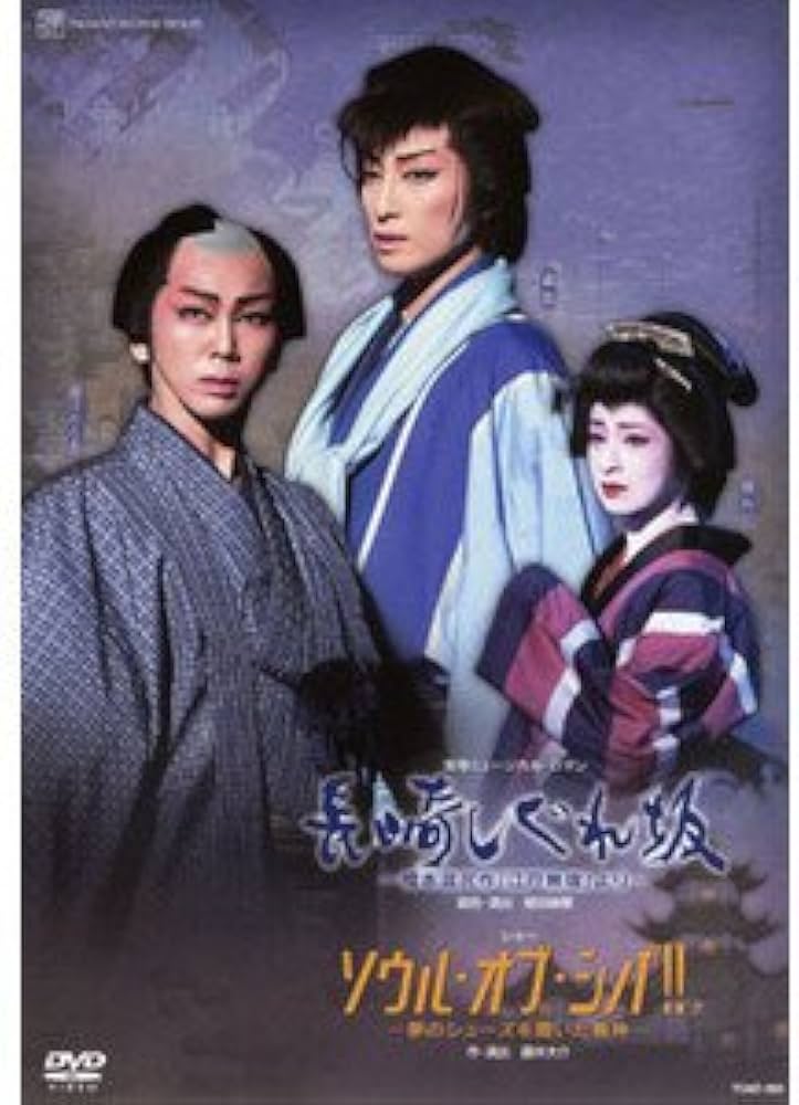 Amazon.co.jp: 宝塚歌劇 星組 宝塚大劇場公演 長崎しぐれ坂/ソウル