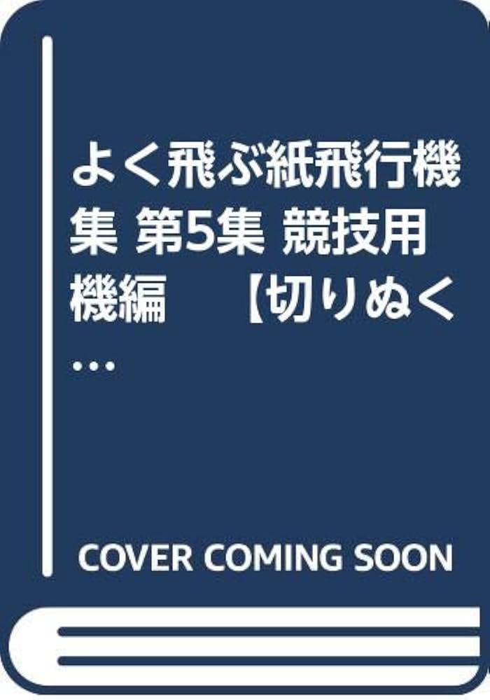 よく飛ぶ紙飛行機集 第5集 競技用機編 【切りぬく本】 | 二宮 康明 |本