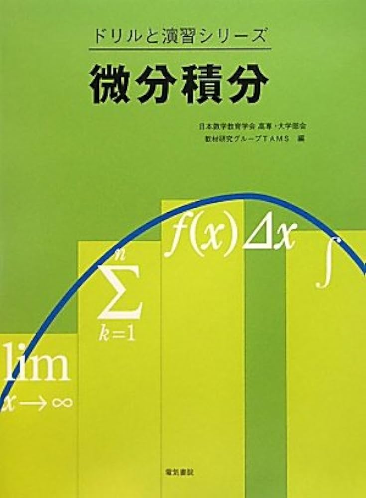 微分積分 (ドリルと演習シリーズ) | 日本数学教育学会高専・大学部会