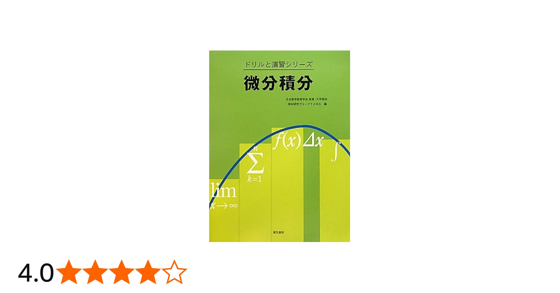 微分積分 (ドリルと演習シリーズ) | 日本数学教育学会高専・大学部会