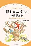 指しゃぶりにはわけがある: 正しい理解と適切な対応のために (子育てと