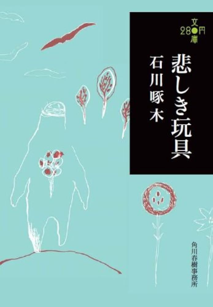 Amazon.co.jp: 悲しき玩具 (280円文庫) : 石川啄木: 本