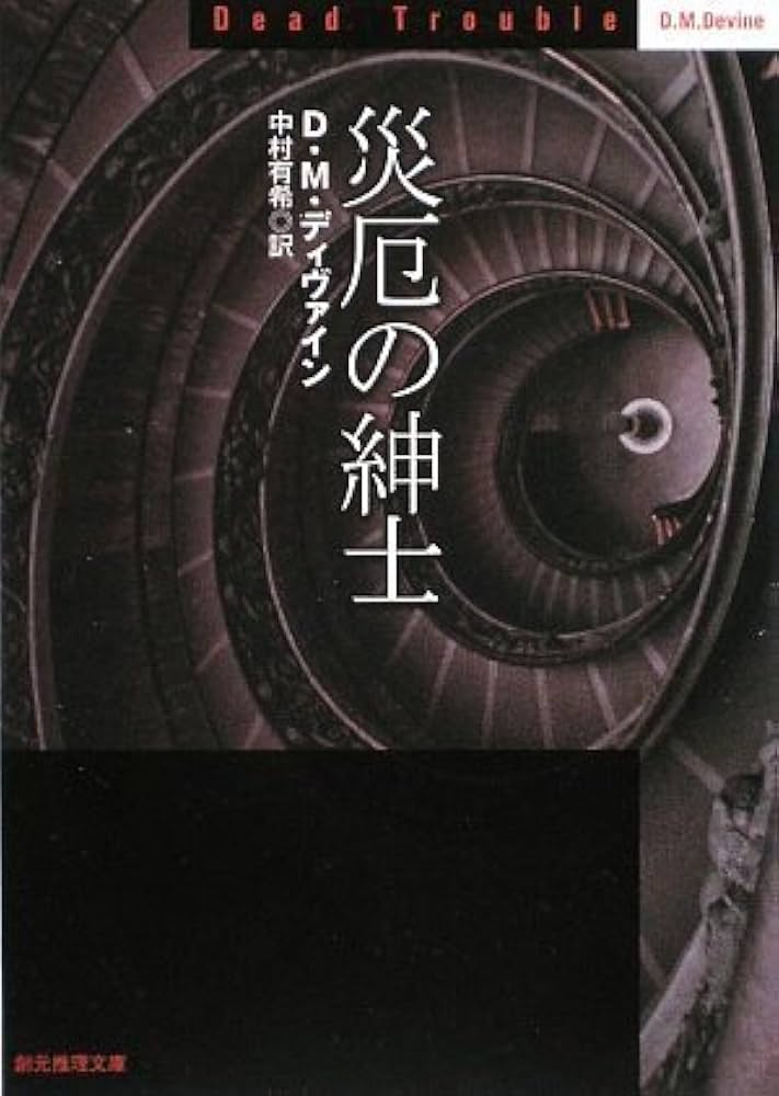 災厄の紳士 (創元推理文庫) (創元推理文庫 M テ 7-3) | D・M