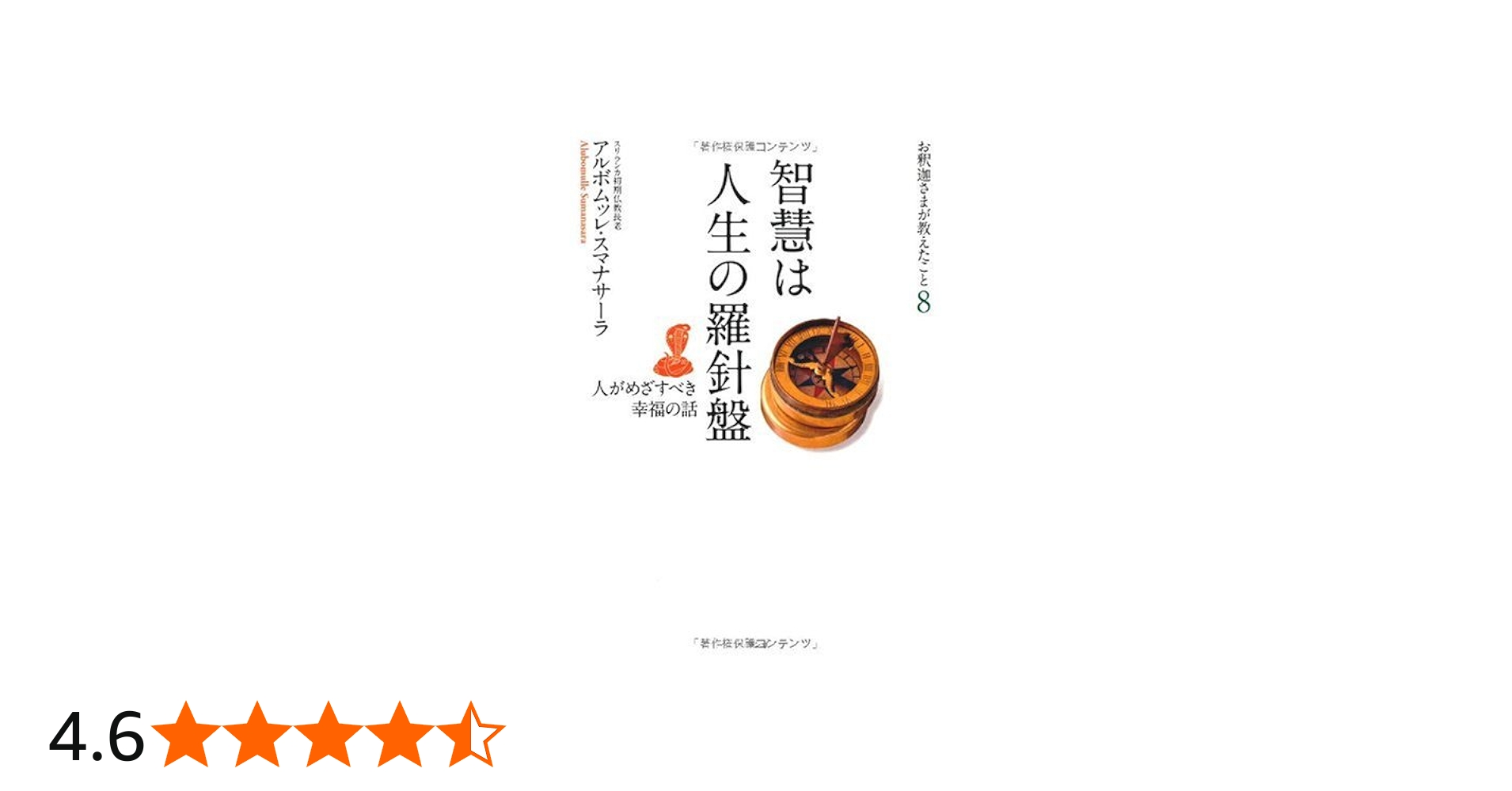 智慧は人生の羅針盤 (お釈迦さまが教えたこと) | アルボムッレ