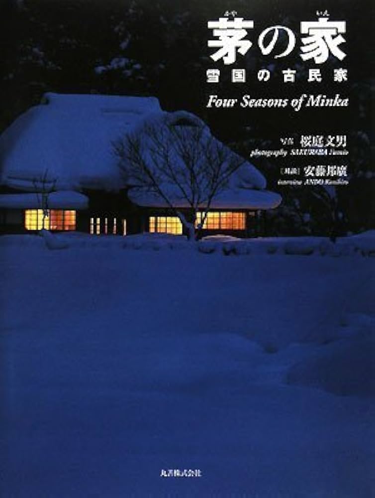 茅の家 雪国の古民家 | 桜庭 文男 |本 | 通販 | Amazon