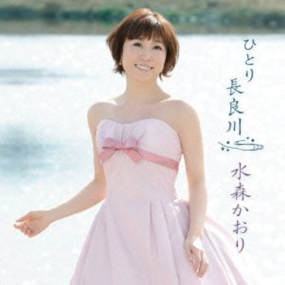 Amazon.co.jp: ひとり長良川 京都八景 水森かおり TKCA-90480