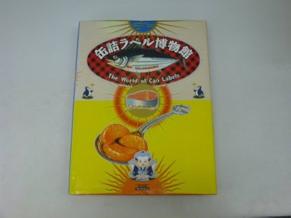 Amazon.co.jp: 缶詰ラベル博物館 : 日本缶詰協会: Japanese Books