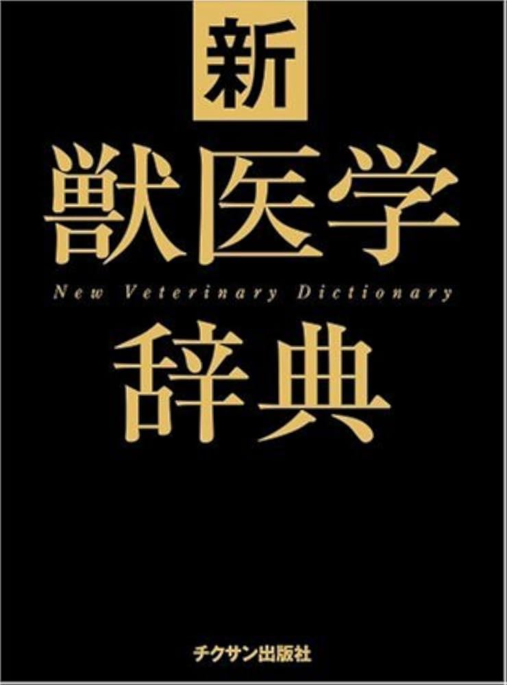 新獣医学辞典 | 新獣医学辞典編集委員会 |本 | 通販 | Amazon