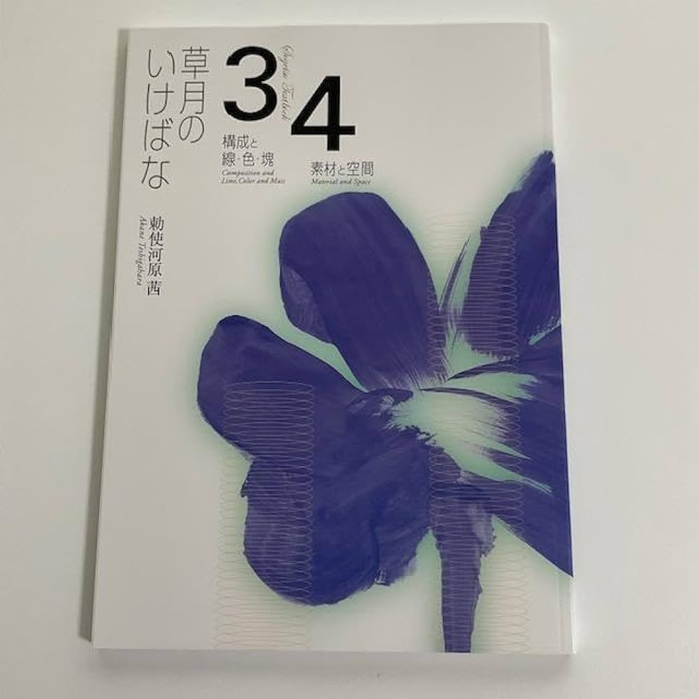 Amazon.co.jp: 草月のいけばな3-4 草月流 テキスト : 文房具