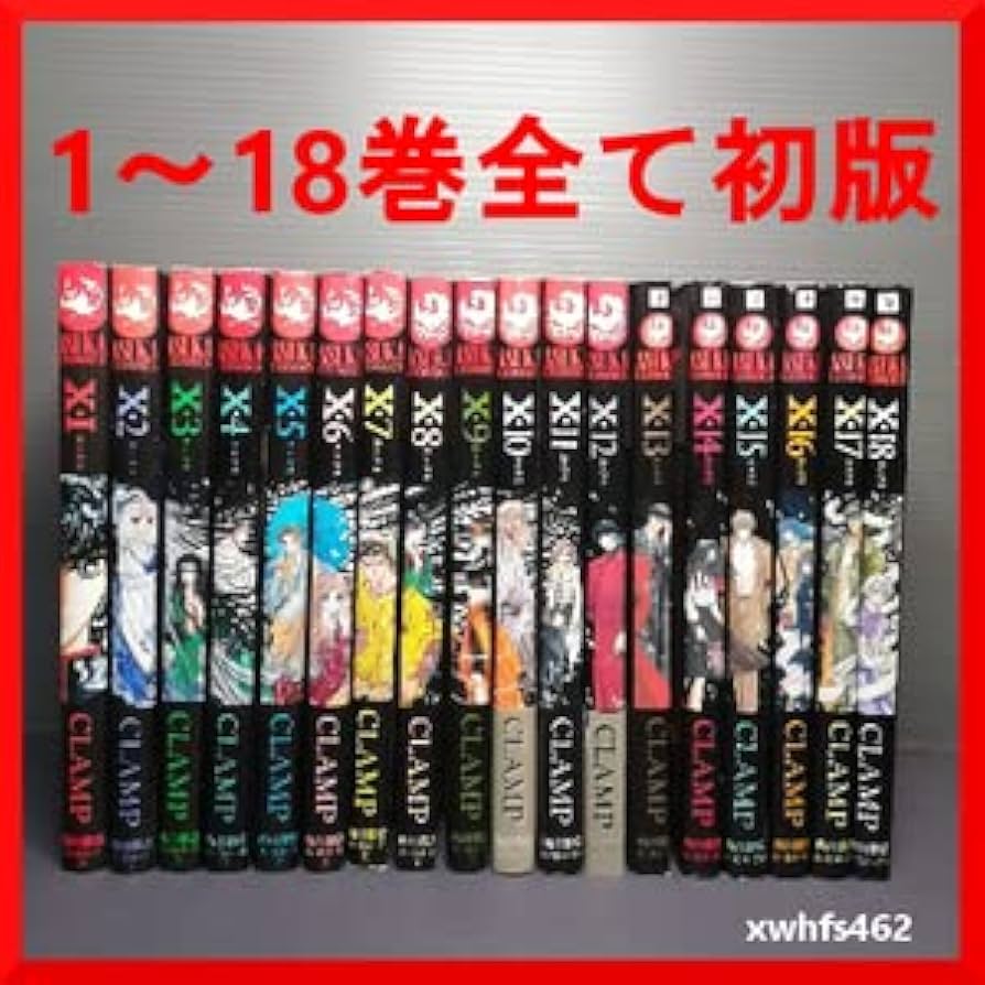 Amazon.co.jp: X エックス CLAMP 1～18全巻セット 全18巻すべて初版